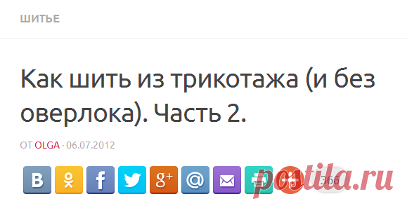 Как шить из трикотажа (и без оверлока). Часть 2. |