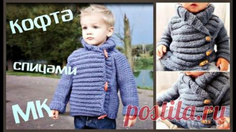 Вязаная кофта куртка спицами для малыша