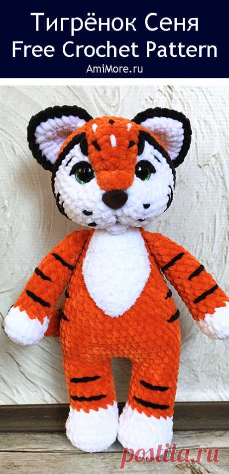 PDF Тигрёнок Сеня крючком. FREE crochet pattern; Аmigurumi animal patterns. Амигуруми схемы и описания на русском. Вязаные игрушки и поделки своими руками #amimore - большой тигр из плюшевой пряжи, плюшевый тигрёнок, тигрята.