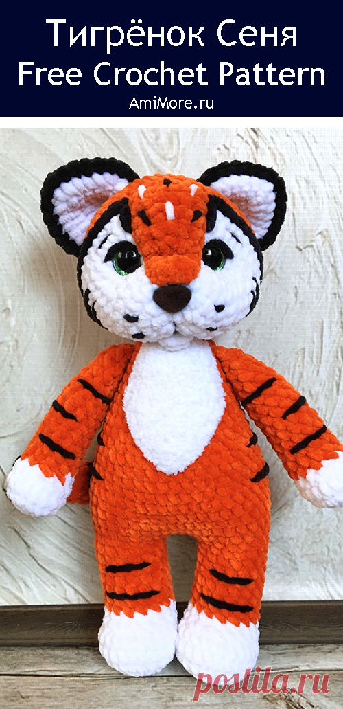 PDF Тигрёнок Сеня крючком. FREE crochet pattern; Аmigurumi animal patterns. Амигуруми схемы и описания на русском. Вязаные игрушки и поделки своими руками #amimore - большой тигр из плюшевой пряжи, плюшевый тигрёнок, тигрята.