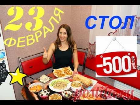 СТОЛ ЗА 500 РУБЛЕЙ НА 23 ФЕВРАЛЯ /7 БЛЮД БЮДЖЕТНЫЙ СТОЛ НА ПРАЗДНИК