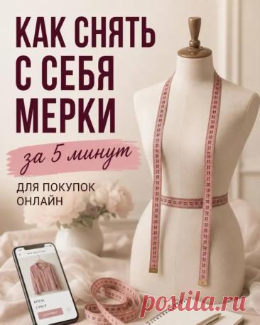 ПОКУПАЕШЬ ОДЕЖДУ ОНЛАЙН? НЕ ДОВЕРЯЙ ТОЛЬКО РАЗМЕРУ НА БИРКЕ
Одна и та же S, M или L у разных брендов может сидеть совершенно по-разному. Поэтому перед заказом лучше потратить 5 минут и снять свои мерки.
✂️ Главные правила:
— сантиметровую ленту не затягивай;
— держи её ровно при измерении обхватов;
— снимай мерки без объёмной одежды;
— для одежды проверь грудь, талию и бёдра;
— для брюк пригодится внутренний шов;
— для жакетов и рубашек сверяй плечи и рукав со схемой бренда;