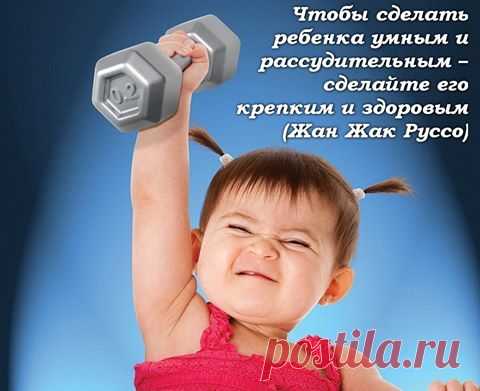 Почему детям так настоятельно рекомендуют принимать рыбий жир !!!
Каждая мама знает, что крепкий иммунитет и развитие ребенка зависит от его питания. И особенно важны для детского организма качественные жирные кислоты, а именно группа Омега-3. Даже вездесущие британские ученые доказали, что приём Омега-3 оказывает непосредственное влияние на здоровье и поведение детей.
ЧТО ЛЕЖИТ В ОСНОВЕ РАЗВИТИЯ РЕБЕНКА И СИЛЬНОГО ИММУНИТЕТА