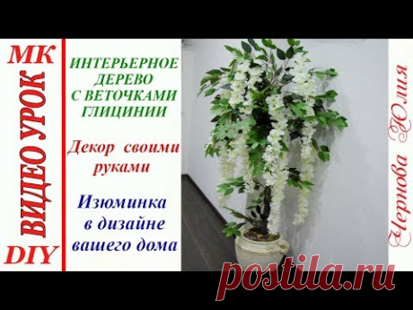 ИНТЕРЬЕРНОЕ ДЕРЕВО С ВЕТОЧКАМИ ГЛИЦИНИИ, МК//ДЕКОР СВОИМИ РУКАМИ//ОБНОВЛЯЕМ ИНТЕРЬЕР