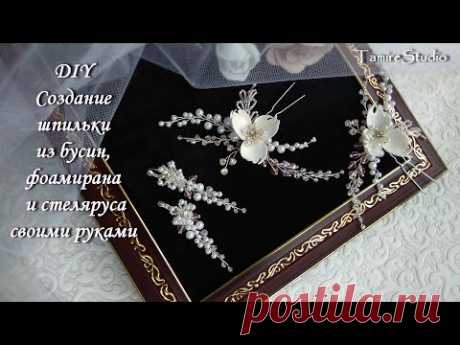 ✨УКРАШЕНИЕ ШПИЛЬКА ДЛЯ ВОЛОС ЖЕМЧУЖНЫМИ БУСИНАМИ С ЦВЕТАМИ ИЗ ФОАМИРАНА СВОИМИ РУКАМИ✨TamireStudio✨ - YouTube