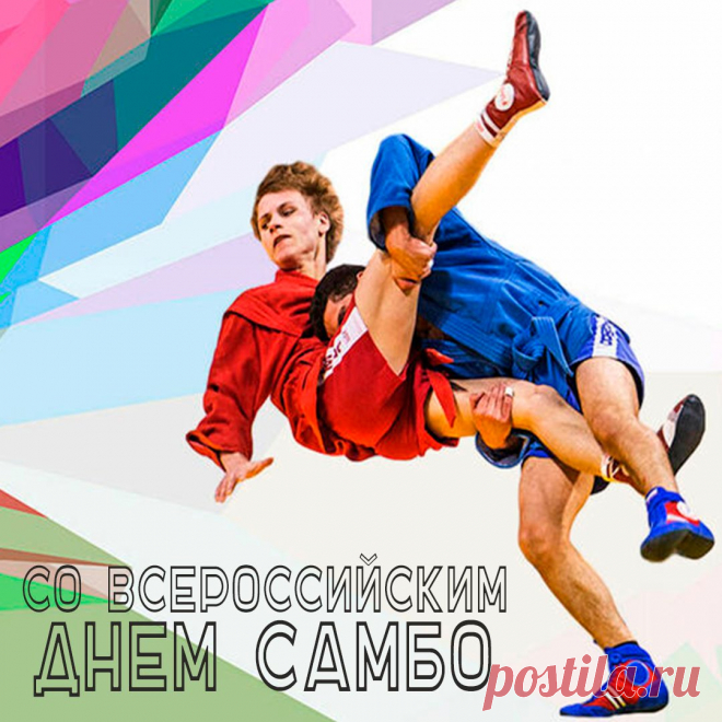 День Самбо