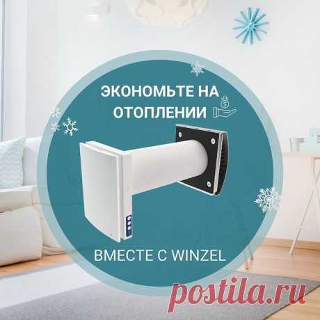 ❗️Одно из ключевых преимуществ рекупера Winzel -энергоэффективность.

В основе работы устройства лежит процесс рекуперации, что позволяет проветривать помещение без открывания окон и сохранять комфортную температуру в комнате в любое время года. ⠀

🔁 Рекуперация - это процесс, когда свежий холодный воздух нагревается за счет выводимого из помещения теплого воздуха. Летом - наоборот: входящий воздух охлажается за счет выводимого прохладного.