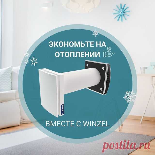 ❗️Одно из ключевых преимуществ рекупера Winzel -энергоэффективность.

В основе работы устройства лежит процесс рекуперации, что позволяет проветривать помещение без открывания окон и сохранять комфортную температуру в комнате в любое время года. ⠀

🔁 Рекуперация - это процесс, когда свежий холодный воздух нагревается за счет выводимого из помещения теплого воздуха. Летом - наоборот: входящий воздух охлажается за счет выводимого прохладного.