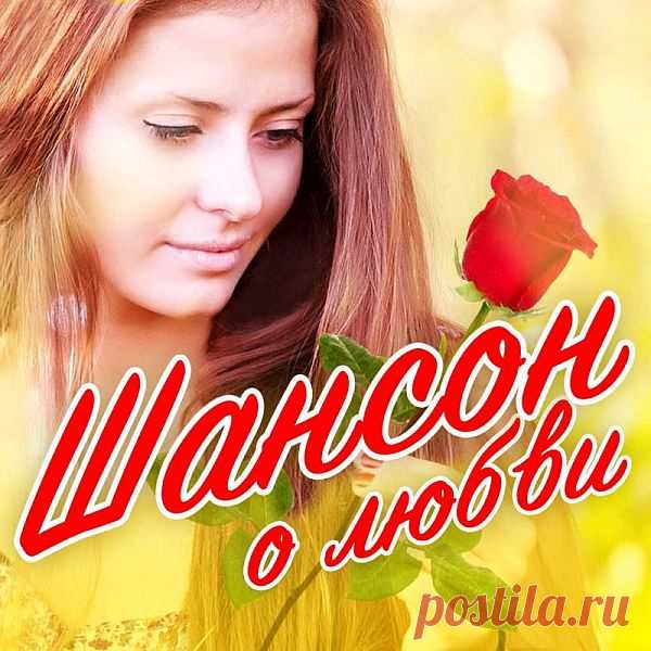 Шансон о любви (2022) Mp3 Исполнитель: Various ArtistНазвание: Шансон о любвиЖанр: ШансонДата релиза: 2022Количество композиций: 90Формат | Качество: MP3 | 320 kbpsПродолжительность: 05:43:59Размер: 821 MB (+3%) Трэклист:01. Ирина Круг - С праздником! (4:20)02. Виктор Королёв - Любимая (4:25)03. Иван Кучин - Черноокая