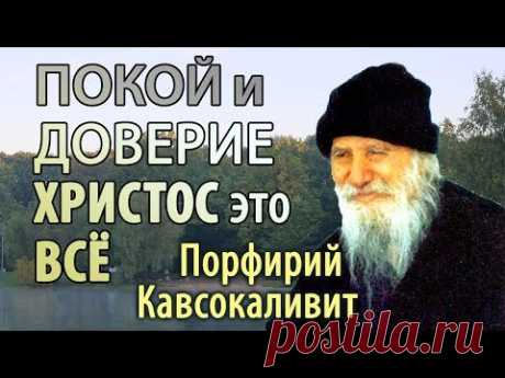 Здесь нет места Угрюмости и Унынию! Порфирий Кавсокаливит