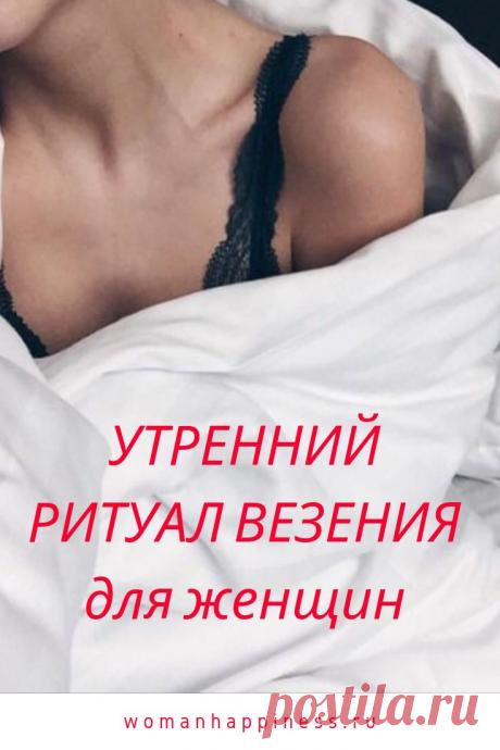 Утренний ритуал везения для женщин
Простой чудодейственный ритуал для удачи и везения. Старайтесь выполнять его каждый день, пусть он войдет в хорошую, добрую привычку. Кликайте на фото, чтобы прочитать ⤴