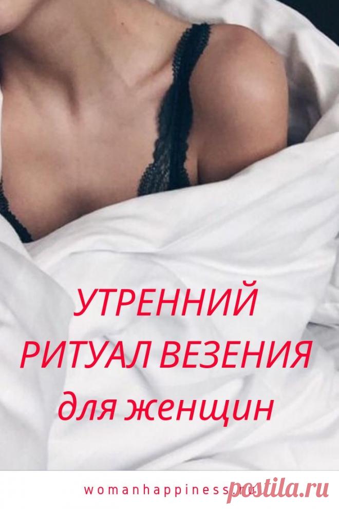 Утренний ритуал везения для женщин

Простой чудодейственный ритуал для удачи и везения. Старайтесь выполнять его каждый день, пусть он войдет в хорошую, добрую привычку.  Кликайте на фото, чтобы прочитать ⤴