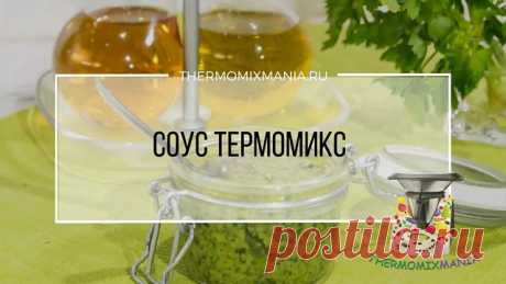 Соус Термомикс от Храмовой А.РЕЦЕПТЫ ТЕРМОМИКС | Thermomixmania
