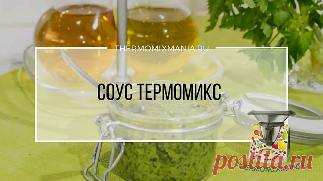 Соус Термомикс от Храмовой А.РЕЦЕПТЫ ТЕРМОМИКС | Thermomixmania