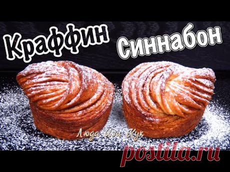Краффин Синнабон слоеная Королевская выпечка к праздничному столу Люда Изи Кук рецепт к празднику