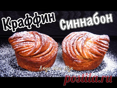 Краффин Синнабон слоеная Королевская выпечка к праздничному столу Люда Изи Кук рецепт к празднику