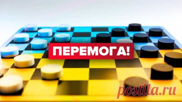 Украинец обыграл троих российских спортсменов в шашки и стал чемпионом мира - Телеканал новостей 24