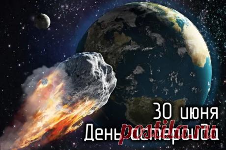 С праздником! В этот особенный день хочется пожелать безграничного любопытства к тайнам космоса, ясного звездного неба над головой и великих достижений на пути к изучению далеких миров. Пусть Земля всегда будет в безопасности! Открытки на Международный день астероида!