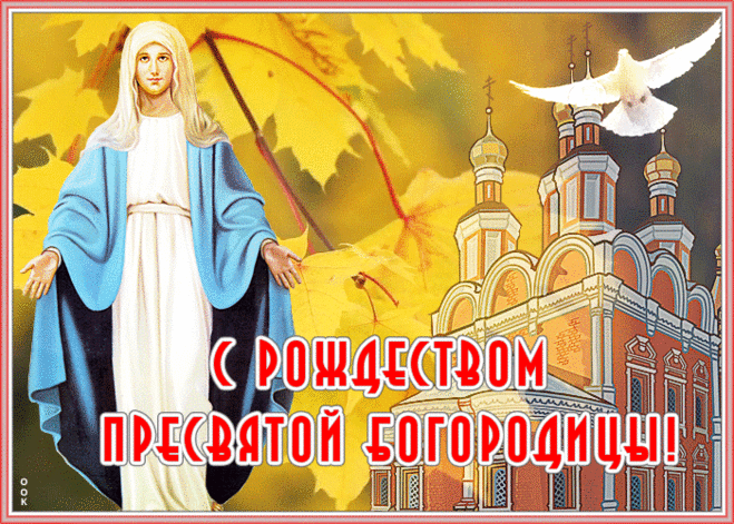 Чудесная открытка Рождество Пресвятой Богородицы | Открытки Онлайн