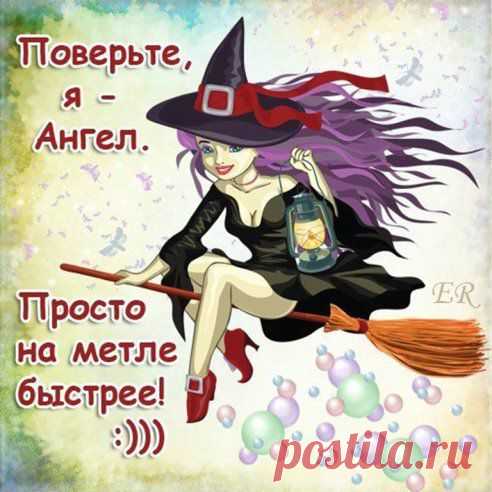 ПОВЕРЬТЕ,Я - АНГЕЛ,просто на метле быстрее)))