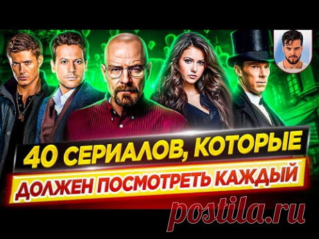 40 сериалов, которые должен посмотреть каждый, хотя бы раз в жизни // ДКино