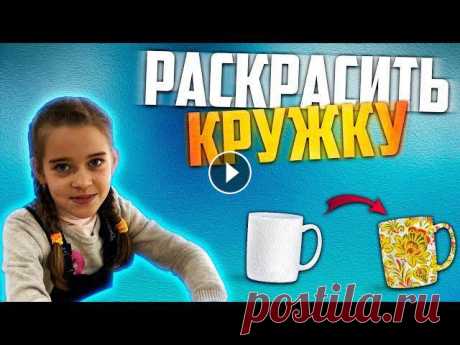 Как раскрасить кружку своими руками. В этом видео рисую на посуде - раскрашиваю кружку. Внутри видео сделан опрос на тему &quot;какой предмет посуды м...