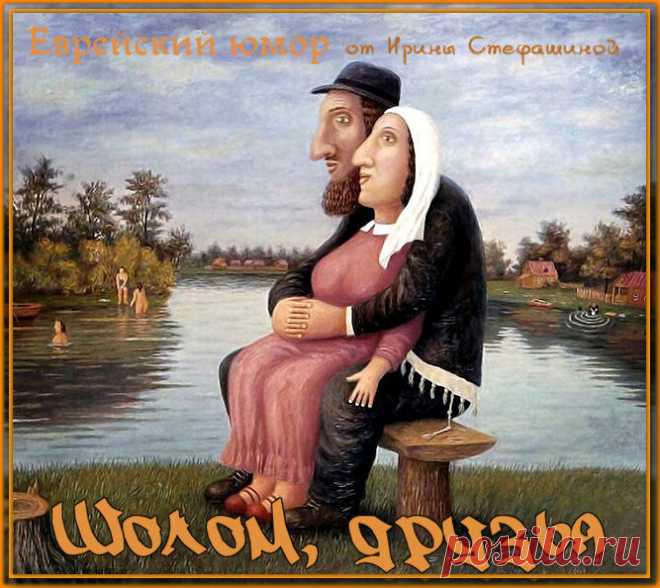 Шолом, друзья. Анекдоты от самого известного еврея. | Ирина Стефашина | Яндекс Дзен