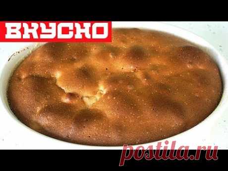 Быстрый Рецепт ШАРЛОТКИ.  ПИРОГ КОТОРЫЙ ТАЕТ ВО РТУ