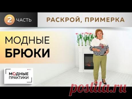 Модные брюки - 2020. Первая модель из журнала New Look. Часть 2. Раскрой, сметывание и примерка.
YouTube