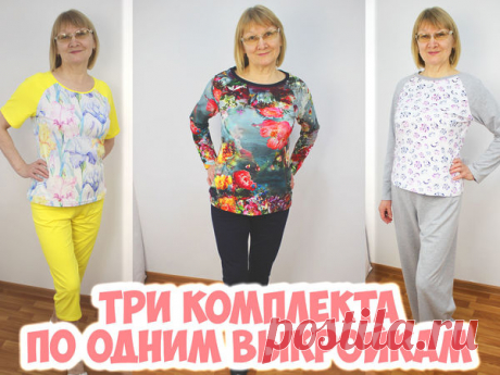 Три разных комплекта домашней одежды по ГОТОВЫМ бесплатным выкройкам! МК