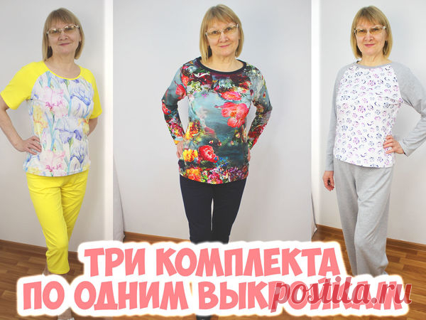 Три разных комплекта домашней одежды по ГОТОВЫМ бесплатным выкройкам! МК