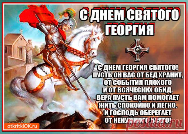 Картинки с Днем Святого Георгия Победоносца