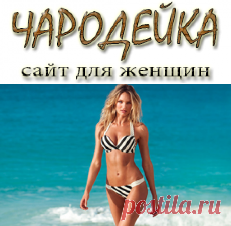 Красивая и стройная фигура к лету - Сайт для женщин