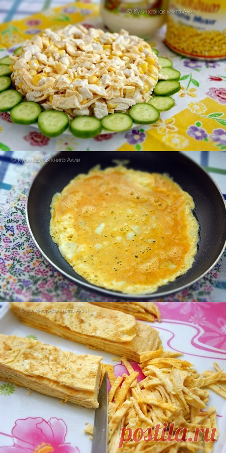 КУРИНЫЙ - С БЛИНЧИКОМ !!!  **В сковороду, блинчик 5шт: яйцо 5шт, специи - обжарь по одному. *Отв/кура 500г -волокна, блинчики -соломка, кукуруза, специи, майонез. *Декор:  огурчик.