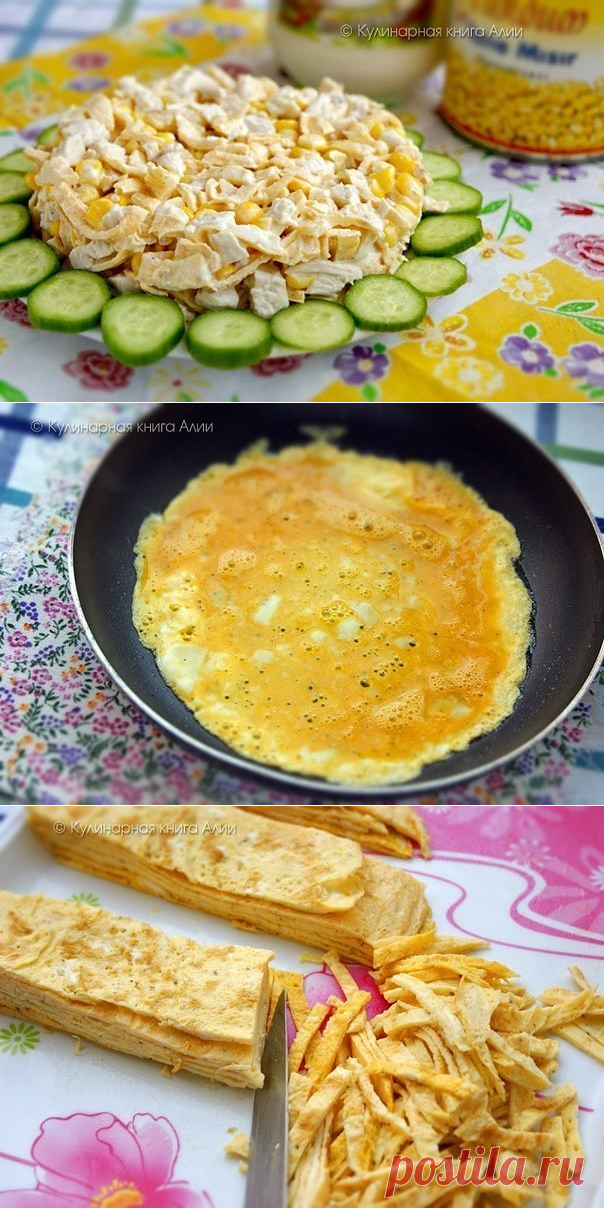 КУРИНЫЙ - С БЛИНЧИКОМ !!!  **В сковороду, блинчик 5шт: яйцо 5шт, специи - обжарь по одному. *Отв/кура 500г -волокна, блинчики -соломка, кукуруза, специи, майонез. *Декор:  огурчик.