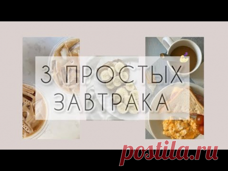 3 ПРОСТЫХ ЗАВТРАКА || 3 БЫСТРЫХ ЗАВТРАКА, когда спешишь
