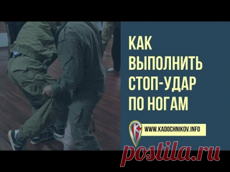 Как Выполнить Стоп Удар По Ногам - YouTube