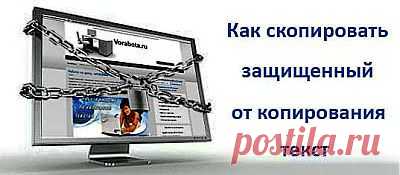 КАК СКОПИРОВАТЬ СО СТРАНИЦЫ НЕ КОПИРУЕМЫЙ ТЕКСТ.