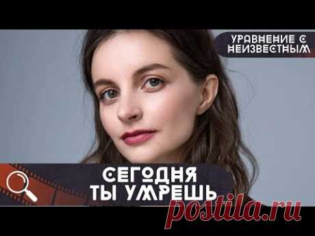 МАТЕМАТИК-СЫЩИК И СЛЕДОВАТЕЛЬ ПО СЛЕДАМ УБИЙСТВА... Уравнение с Неизвестными 2: Сегодня Ты Умрёшь