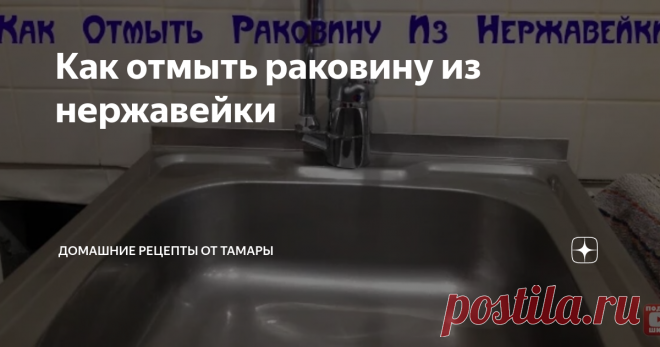 Как отмыть раковину из нержавейки Всем доброго времени суток!
Мы рады приветствовать вас в нашей рубрике
Тема сегодняшней публикации -
Как избавить раковину из нержавейки от водного камня, ЖИРОВОГО НАЛЁТА и как помыть раковину так, чтобы на ней не осталось разводов