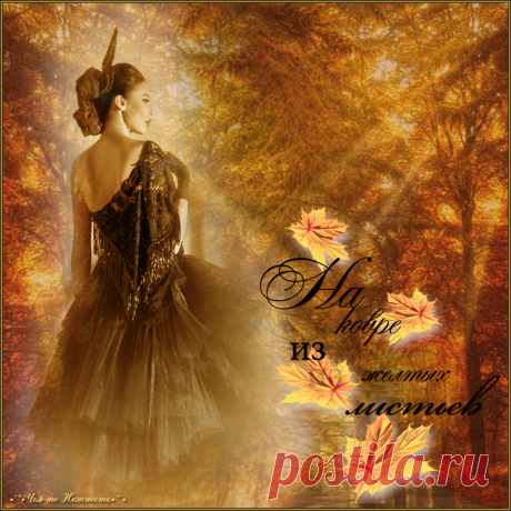 НА КОВРЕ ИЗ ЖЕЛТЫХ ЛИСТЬЕВ**********