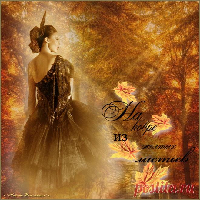 НА КОВРЕ ИЗ ЖЕЛТЫХ ЛИСТЬЕВ**********