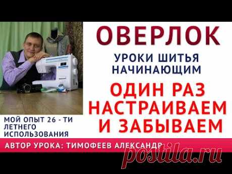 КАК ВДЕТЬ НИТКИ В ОВЕРЛОК - ПРОСТОЙ СПОСОБ, КАК НАСТРОИТЬ СТРОЧКУ РАЗ И НАВСЕГДА, КАКОЙ ЛУЧШЕ КУПИТЬ