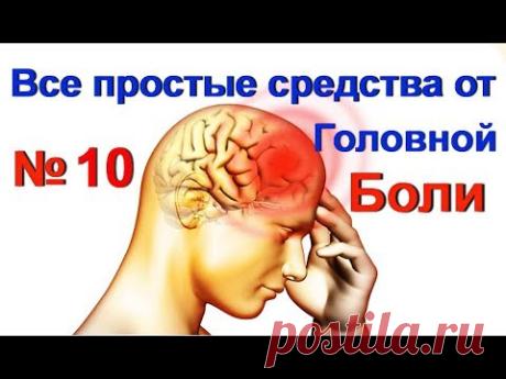 Домашние средства от головной боли - № 10. Снять головную боль -народное лечение / ed black