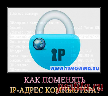 Как поменять IP адрес компьютера