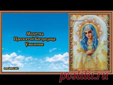 Молитва Богородице Умиление - YouTube