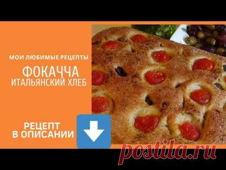 Фокачча - итальянский хлеб (проверенный рецепт)