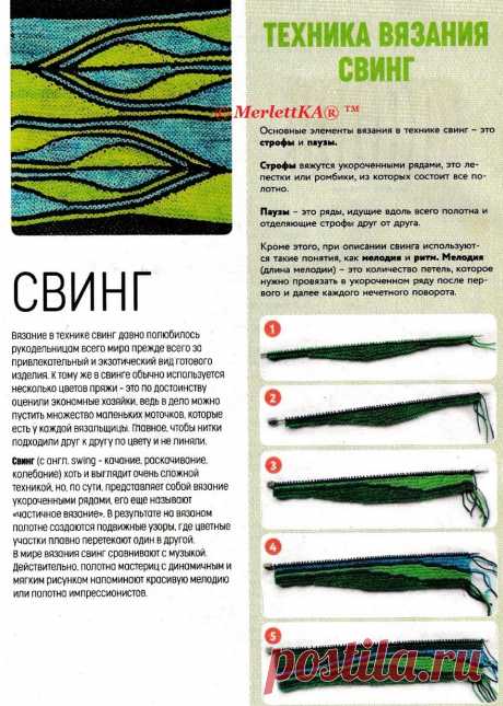 Основы вязания, Техника свинг