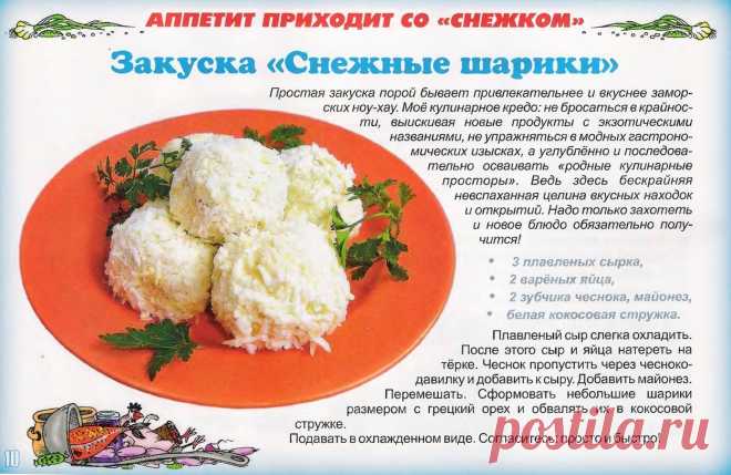 Закуска "Снежные шарики"