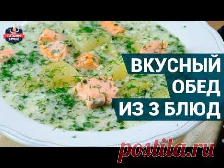 Как приготовить вкусный обед из трех блюд? | Рецепты обеда